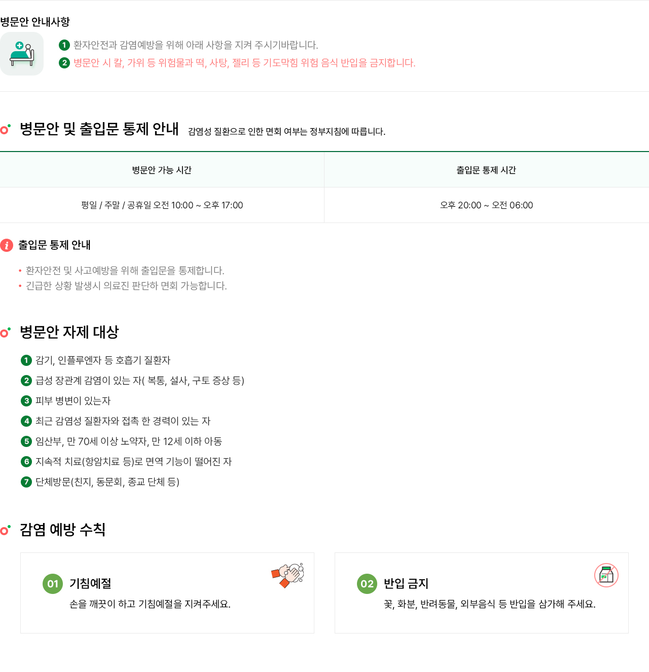 병문안 안내 컨텐츠